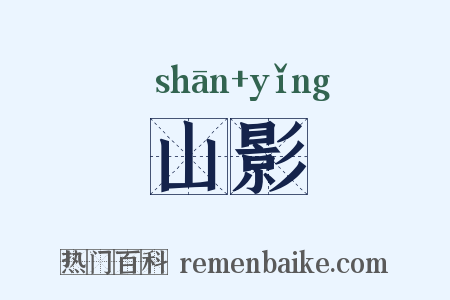 山影是什么意思的图片